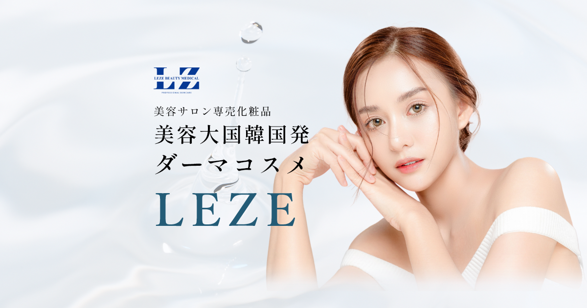 美容大国韓国発 ダーマコスメ LEZE